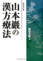 山本巖の漢方療法 増補改訂版.