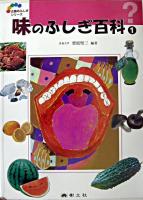 味のふしぎ百科 1 ＜五感のふしぎシリーズ 5＞