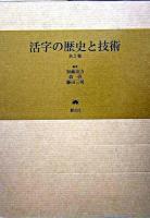 活字の歴史と技術
