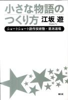 小さな物語のつくり方 : ショートショート創作技術塾・星派道場
