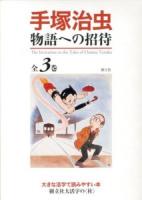 手塚治虫 物語への招待 ＜樹立社大活字の"杜"＞