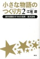 小さな物語のつくり方 2 (創作授業のすすめ方指南・星派道場)
