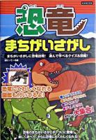 恐竜まちがいさがし ＜Kanzenクイズシリーズ 3＞