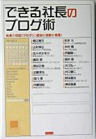 できる社長のブログ術 : 社長の日記(ブログ)に成功の法則を発見!