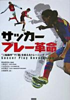サッカープレー革命 : "二軸動作"で「個」を変えるトレーニング