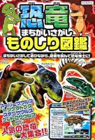 恐竜まちがいさがしものしり図鑑 ＜Kanzenクイズシリーズ 8＞
