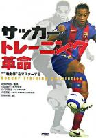 サッカートレーニング革命 : "二軸動作"をマスターする