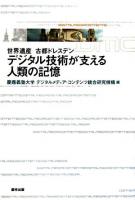 デジタル技術が支える人類の記憶 : 世界遺産古都ドレスデン