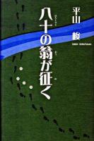 八十の翁が征く