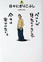 日々にぎりこぷし ＜電脳番外地 1＞