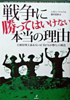 戦争に勝ってはいけない本当の理由 : 白旗原理主義あるいは「負けるが勝ち」の構造
