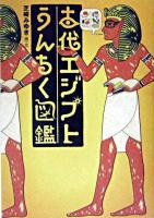 古代エジプトうんちく図鑑