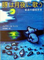 豚は月夜に歌う : 家畜の感情世界