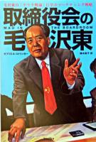 取締役会の毛沢東 : 毛沢東の「ゲリラ戦論」に学ぶマーケティング戦略