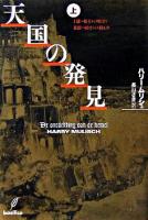 天国の発見 上(1部・2部)