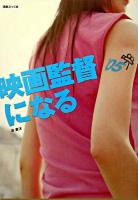 映画監督になる 2005