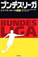 ブンデスリーガ : ドイツサッカーの軌跡