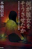 何が彼女をそうさせたか : 東京のある街角、ホテルに向かう人妻たちの素顔