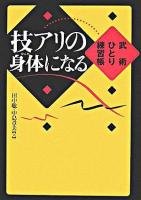 技アリの身体になる : 武術ひとり練習帳