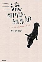 三流週刊誌編集部 : アサヒ芸能と徳間康快の思い出