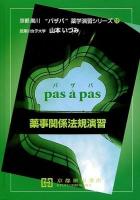 薬事関係法規演習 ＜京都廣川"パザパ"薬学演習シリーズ 12＞