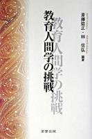 教育人間学の挑戦