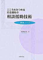 こころをみつめる社会福祉の相談援助技術 : 講義ノート