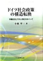 ドイツ社会政策の構造転換 : 労働生活とその人間化をめぐって ＜名古屋学院大学総合研究所研究叢書 23＞
