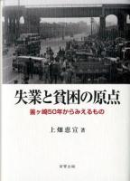 失業と貧困の原点
