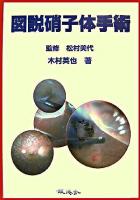 図説硝子体手術