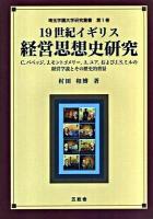 19世紀イギリス経営思想史研究 : C.バベッジ,J.モントゴメリー,A.ユア,およびJ.S.ミルの経営学説とその歴史的背景 ＜埼玉学園大学研究叢書 第1巻＞