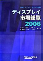ディスプレイ市場総覧 2006 ＜日経マーケット・アクセス別冊＞