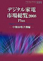 デジタル家電市場総覧 2008 plus 中期市場予測編 ＜日経マーケット・アクセス別冊＞