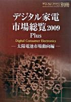 デジタル家電市場総覧 2009 plus (太陽電池市場動向編) ＜日経マーケット・アクセス別冊＞