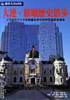 大連・旅順歴史散歩 : ノスタルジックな街並みから日中交流史を知る ＜旅名人ブックス 89＞ 第2版