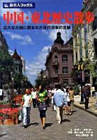 中国・東北歴史散歩 : 広大な大地に刻まれた近代日本の足跡 ＜旅名人ブックス 92＞ 第2版