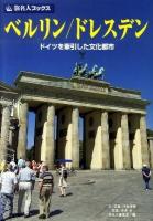 ベルリン/ドレスデン : ドイツを牽引した文化都市 ＜旅名人ブックス 80＞ 第2版.