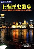 上海歴史散歩 : レトロな建物群から国際都市の魅力を探る ＜旅名人ブックス 88＞ 第2版(改訂新版)