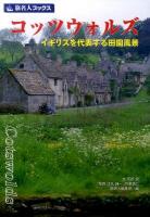 コッツウォルズ : イギリスを代表する田園風景 ＜旅名人ブックス 41＞ 第4版;改訂新版
