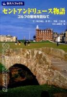 セントアンドリュース物語 : ゴルフの聖地を訪ねて ＜旅名人ブックス 75＞ 第3版.