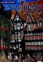ドイツの田舎町 : ヨーロッパ史の舞台を歩く ＜旅名人ブックス 44＞ 第4版.