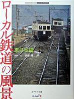 ローカル鉄道の風景 東日本編 ＜ユーリード・アーカイヴズ  Ulead archives＞