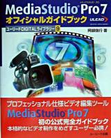 MediaStudio Pro 7オフィシャルガイドブック ＜ユーリードdigitalライブラリー 9＞