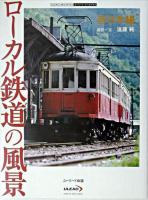 ローカル鉄道の風景 西日本編 ＜ユーリード・アーカイヴズ  Ulead archives＞