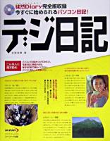 デジ日記 : 徒然Diary完全版収録 : 今すぐに始められるパソコン日記!