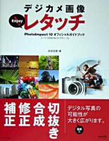 デジカメ画像enjoy!レタッチ : PhotoImpact 10オフィシャルガイドブック ＜ユーリードdigitalライブラリー 13＞