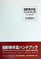 自動車年鑑ハンドブック 2003〜2004年版