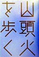 山頭火を歩く : 井月を訪ねて、知多・渥美・三河・遠州・伊那の旅 ＜はるなつあきふゆ叢書 4(2003 春)＞