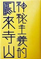 神秘主義的鳳來寺山 ＜はるなつあきふゆ叢書 6(2003 秋)＞