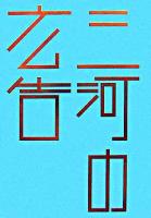 三河の広告 ＜はるなつあきふゆ叢書 20(2007 春)＞
